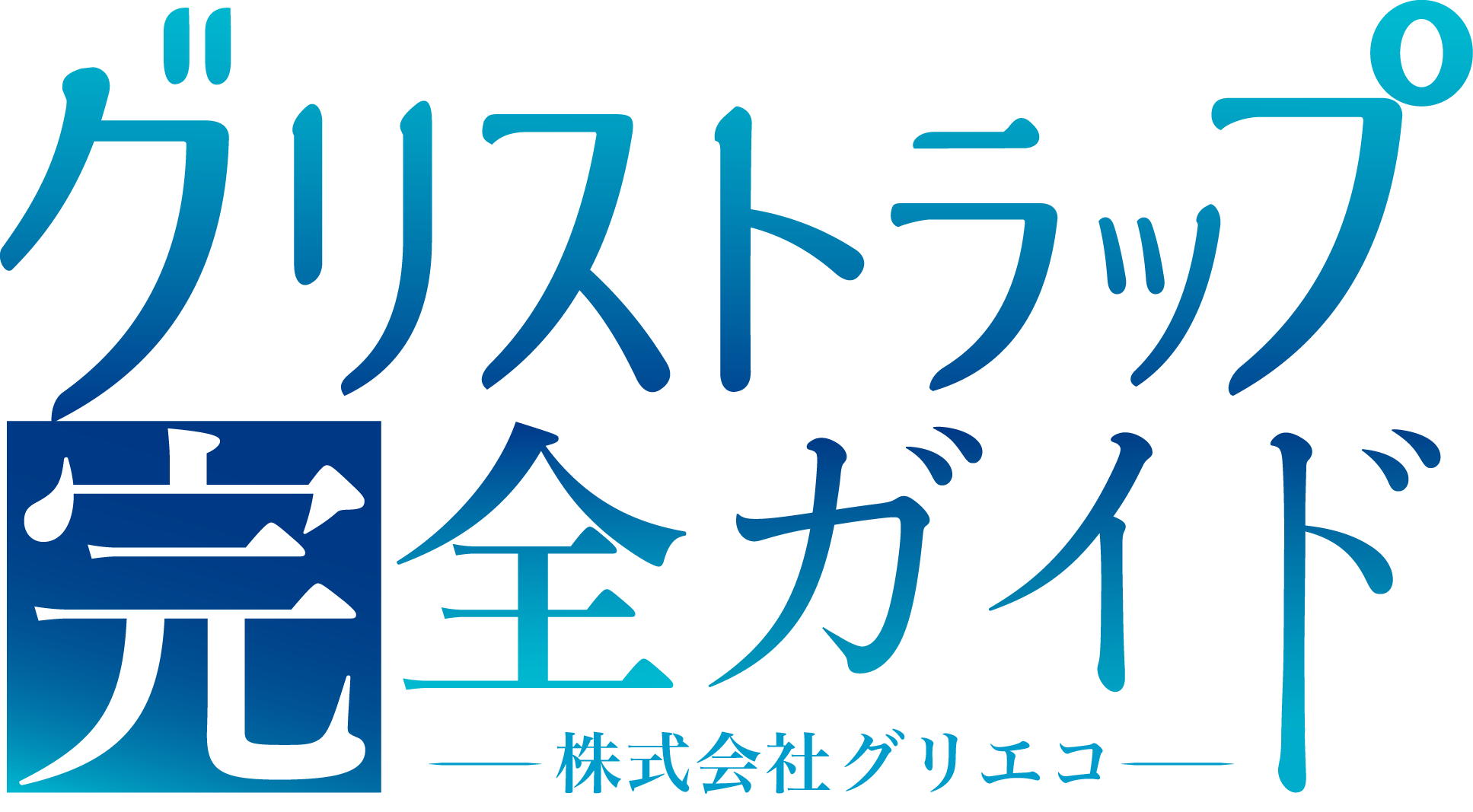 グリストラップ完全ガイド